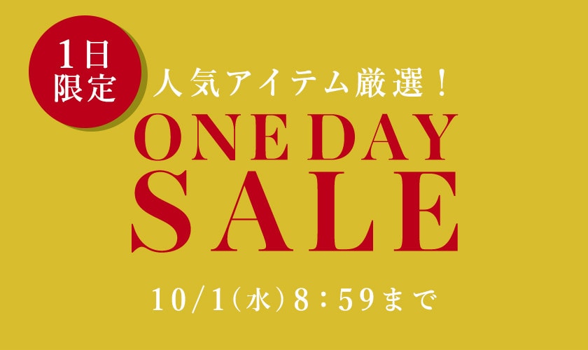 【1日限定】人気アイテム厳選！ONE DAY SALE