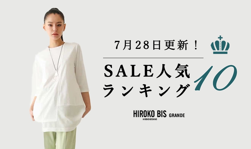 7/28up【HIROKO BIS GRANDE】セール速報！ショップ売れ筋ランキング