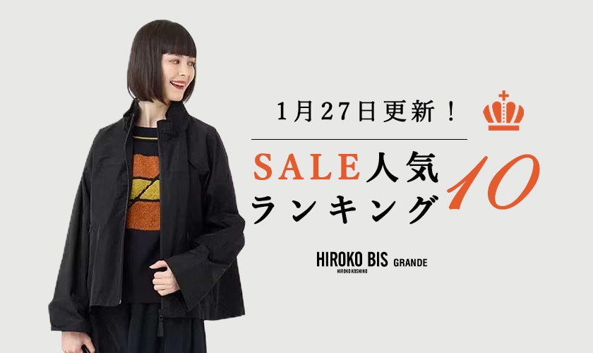 1/27up【HIROKO BIS GRANDE】セール速報！ショップ売れ筋ランキング