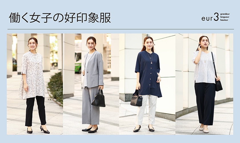 働く女子の好印象服