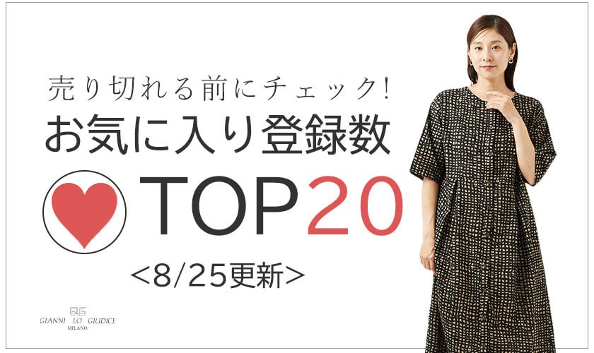 8/25更新 お気に入り登録数急上昇中のアイテムBEST20をチェック！