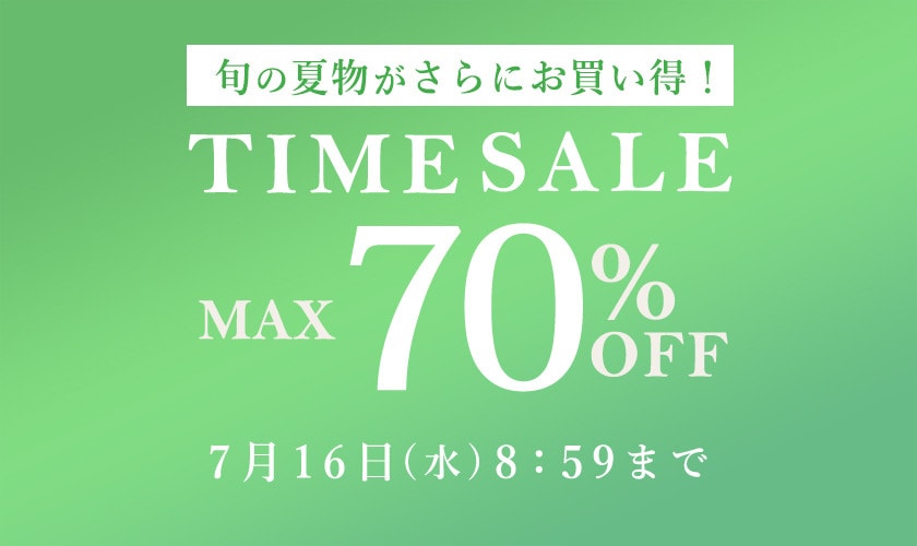 最大70％OFF 旬の夏物がさらにお買い得！ タイムセール
