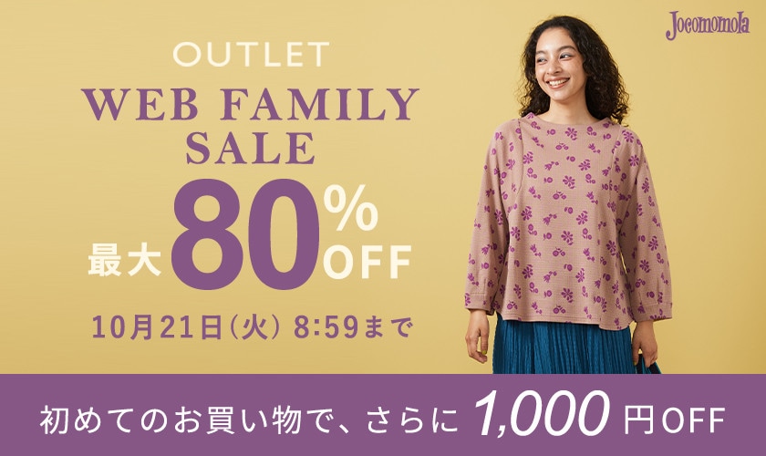 最大80%OFF WEB FAMILY SALE