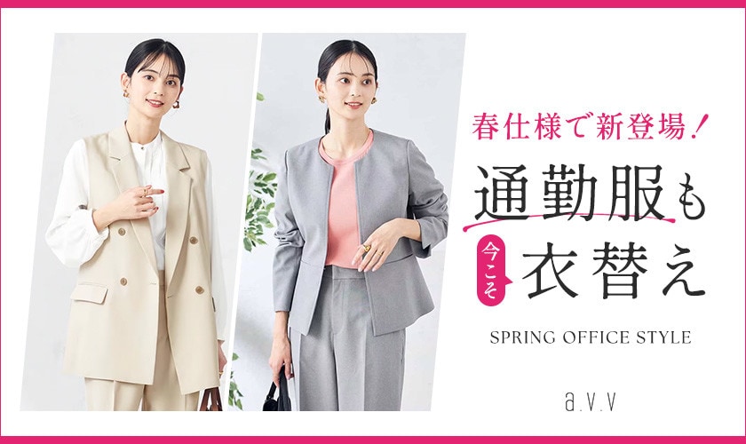 春仕様で新登場！通勤服も今こそ衣替え