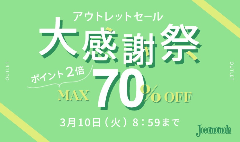 【アウトレット】最大70%OFF セール 大感謝祭＆ダブルポイント