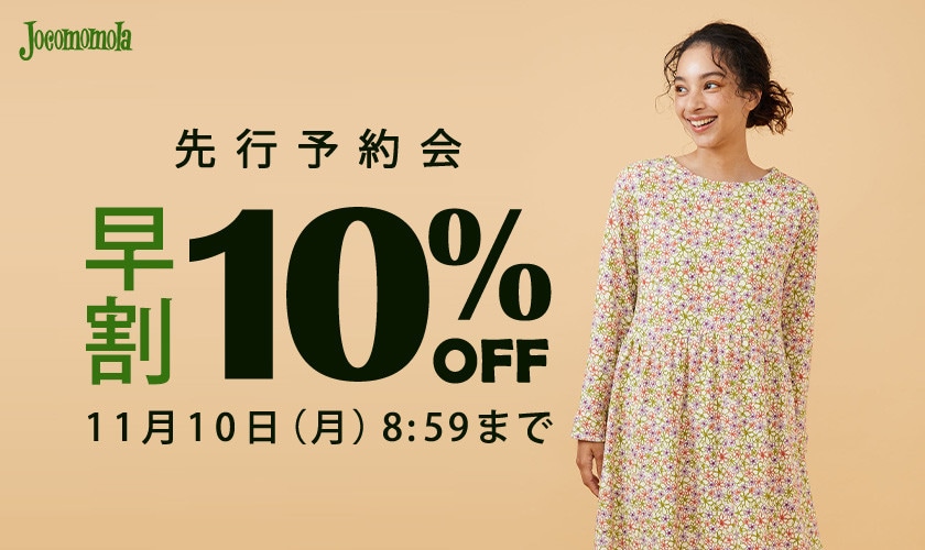 先行予約会 早割10%OFF