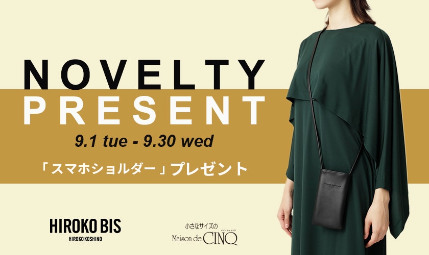 【HIROKO BIS】「スマホショルダー」プレゼント！