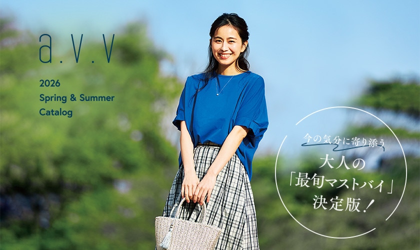 【2026 Spring/Summer】今の気分に寄り添う、大人の「最旬マストバイ」決定版！