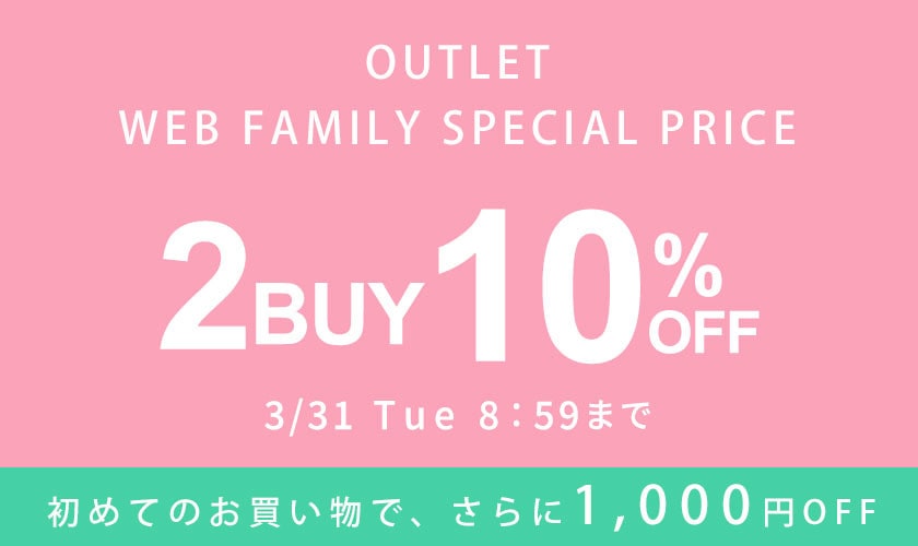 ［2点10%OFF］OUTLET WEB FAMILY SPECIAL PRICE