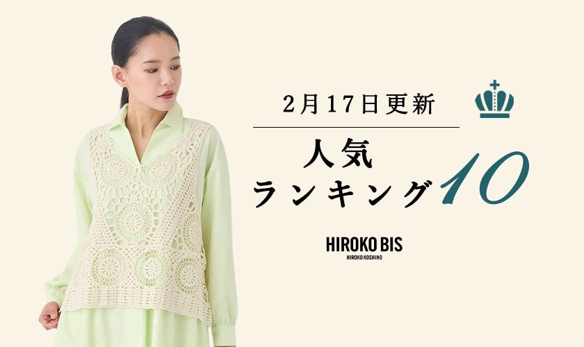 2/17up【HIROKO BIS】ショップ売れ筋ランキング