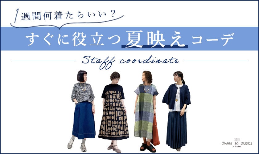 【スタッフコーデ】1週間何着たらいい？明日役立つ夏映えコーデ！