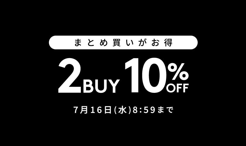 まとめ買いがお得 2BUY10%OFF