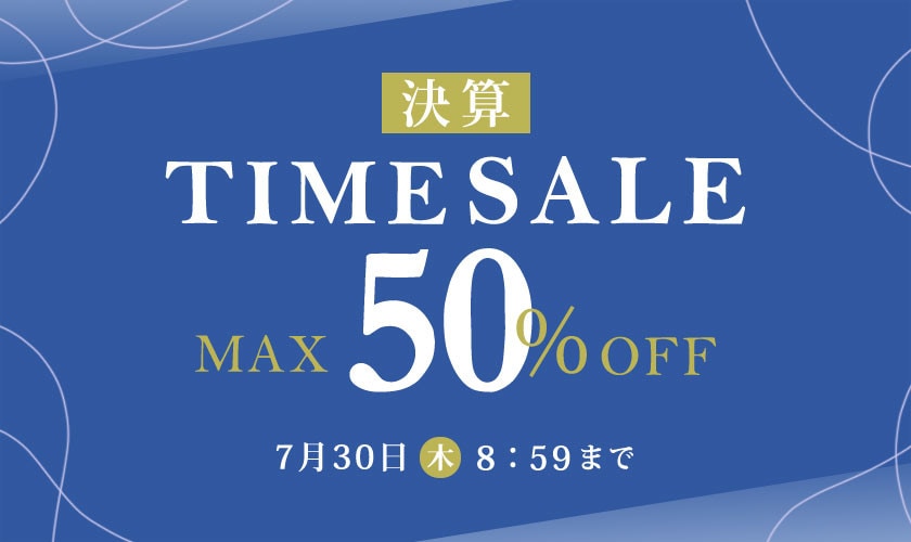 最大50%OFF 決算TIME SALE