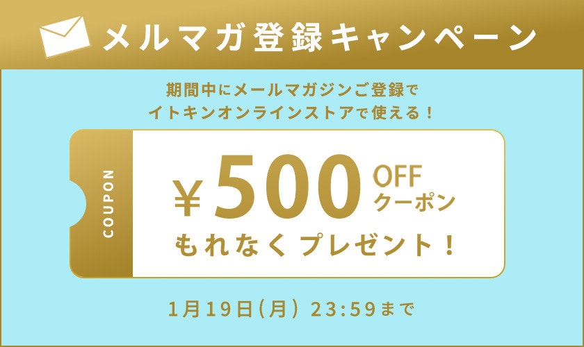 メールマガジンご登録キャンペーン