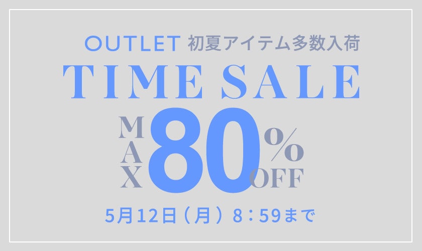 【アウトレット】最大80%OFF 初夏物アイテム多数入荷 TIME SALE