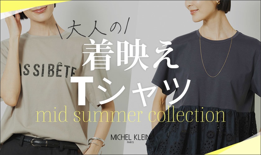 ＼暑い夏を乗りきる／大人の着映えTシャツ