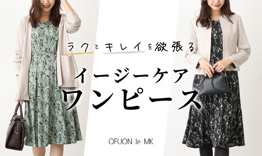【新作入荷】ラクとキレイを欲張るイージーケアワンピース