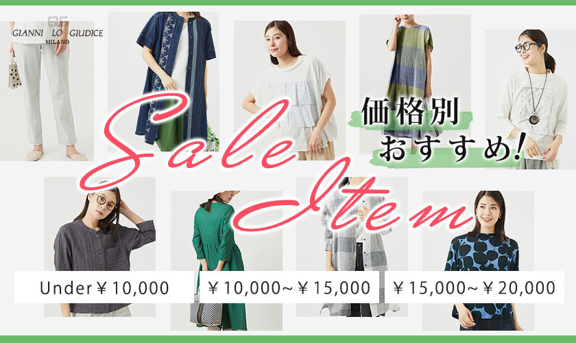 【価格別おすすめセール商品】夏の最終セール開催中！
