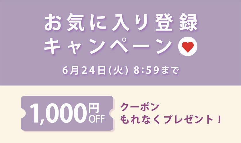 お気に入り登録キャンペーン