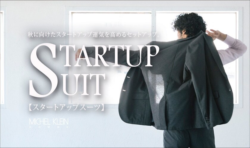 「スタートアップスーツ」
