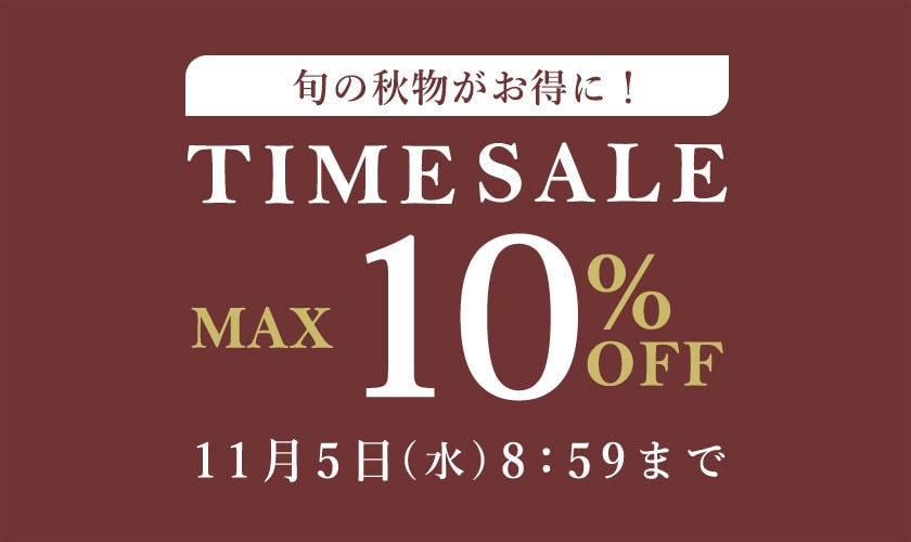 最大10%OFF 旬の秋物がお得にTIME SALE