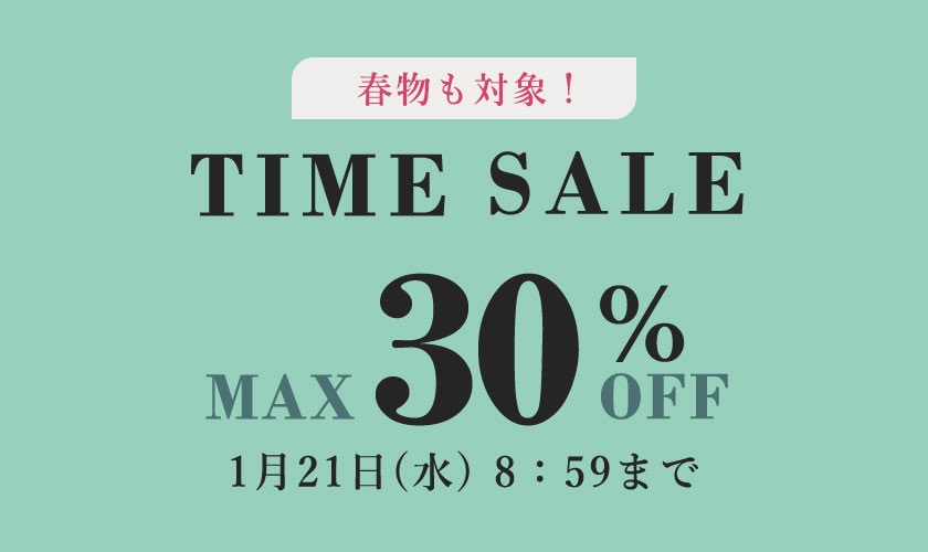 最大30%OFF TIME SALE