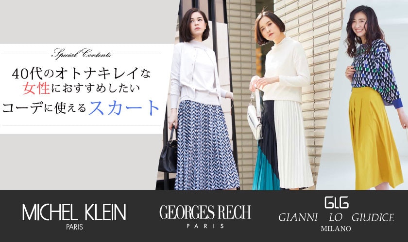 40代のオトナキレイな女性におすすめしたいコーデに使えるスカート