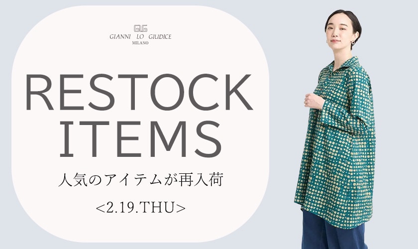 【2/19更新】再入荷！ 完売アイテムが再販売されました！
