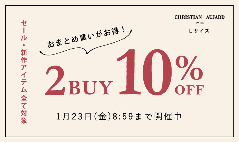 まとめ買いがお得 2点10%OFF