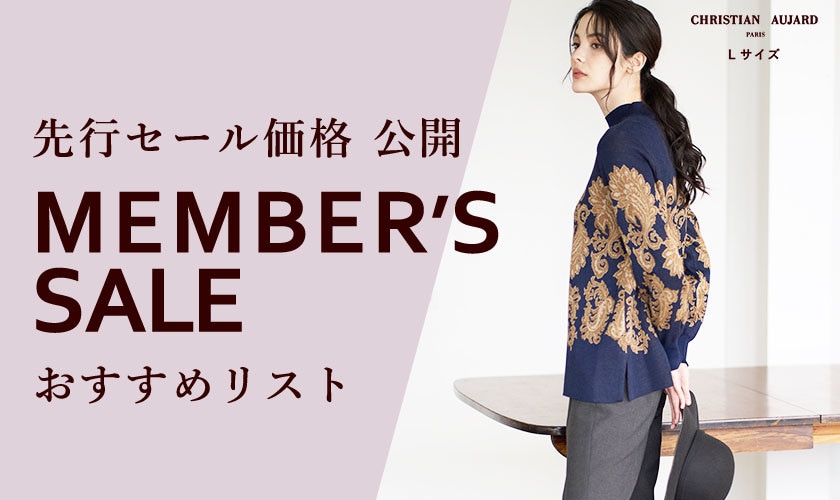 先行セール価格公開「MEMBER'S SALE」おすすめリスト