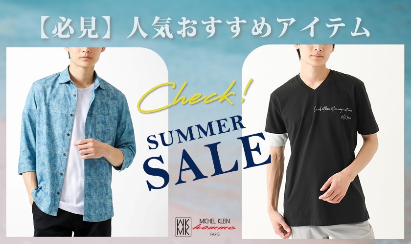 SUMMER SALE対象！人気アイテムランキング
