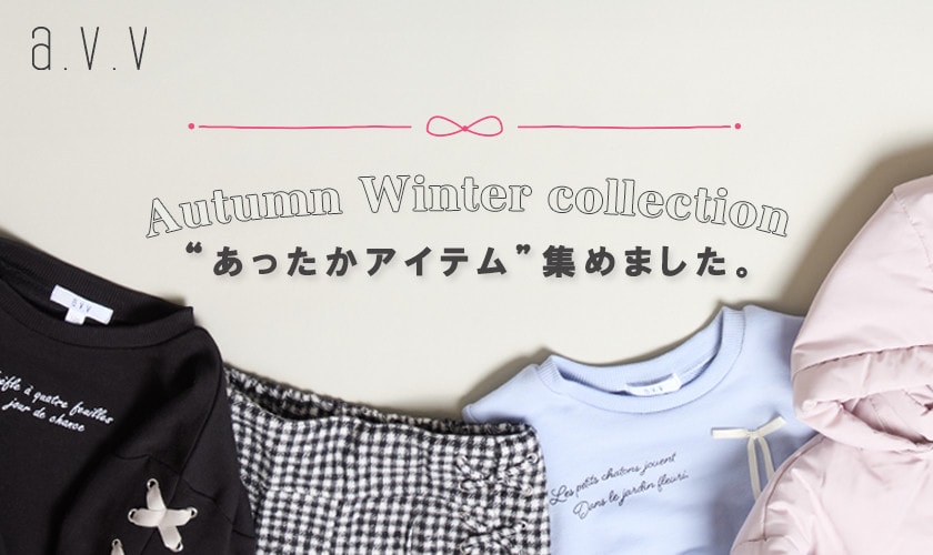 秋冬のあったかアイテムコレクション♪