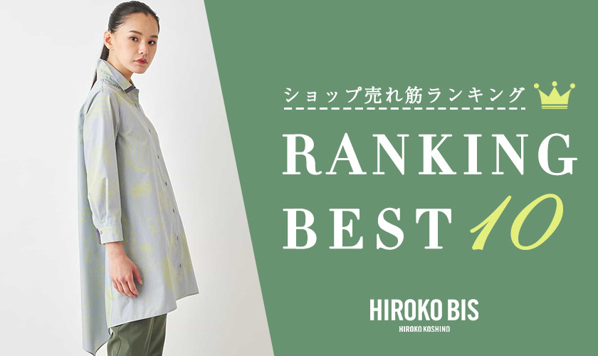 5/20up【HIROKO BIS】ショップ売れ筋ランキング