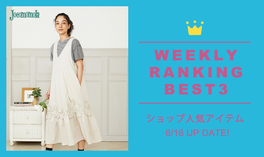 【6/16更新】ショップで人気のアイテムBEST3
