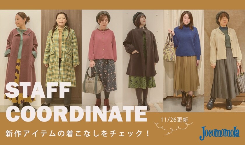 【11/26更新】 新作アイテムの着こなしをチェック！スタッフコーディネート