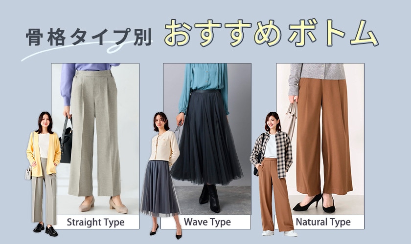 骨格タイプ別！おすすめボトム特集