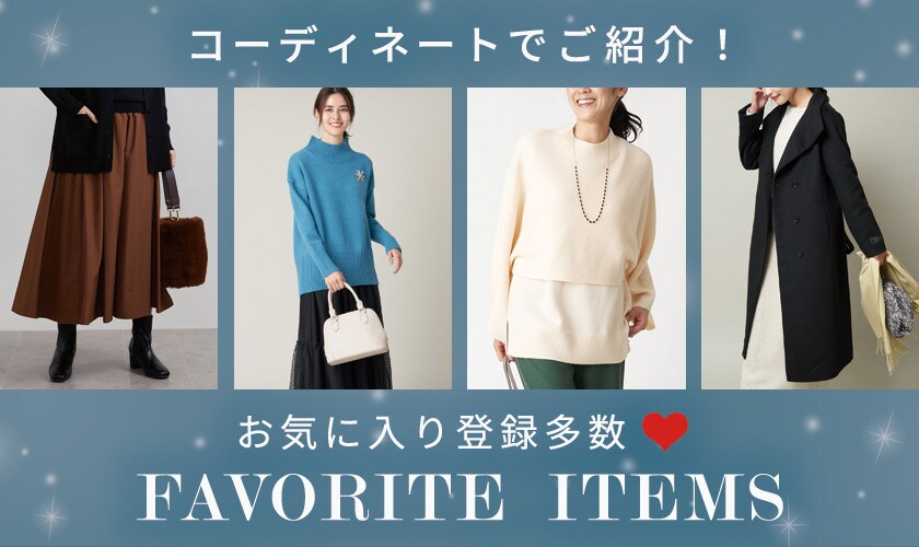 お気に入り登録多数！人気アイテムを使ったコーディネート