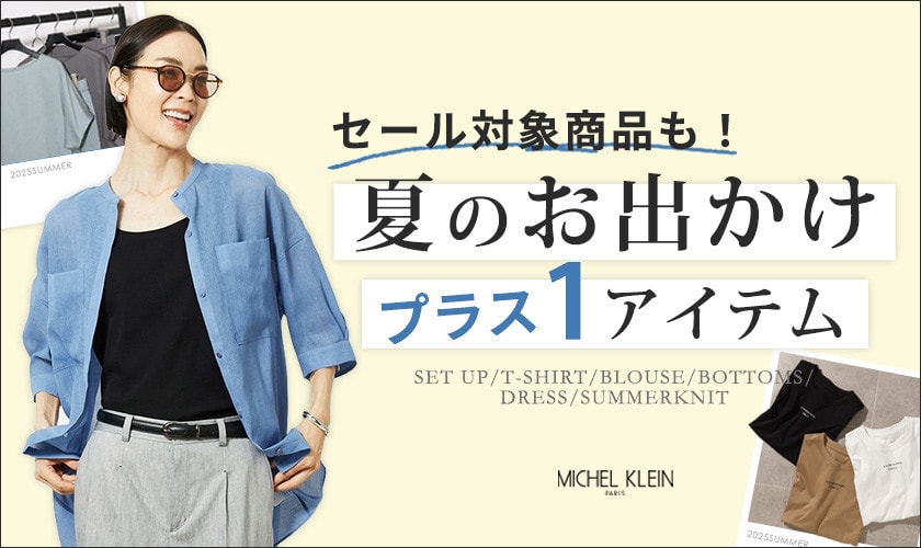 ＼セール対象商品も／夏のお出かけプラス1アイテム