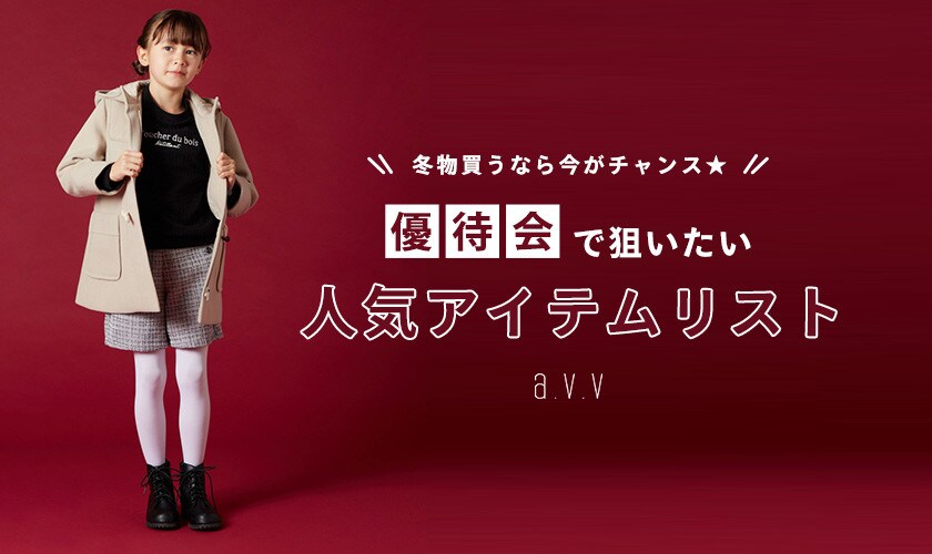 ＼冬物買うなら今がチャンス／優待会で狙いたい人気アイテムリスト
