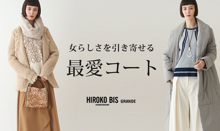 女らしさを引き寄せる「最愛コート」