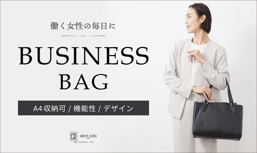 働く女性の毎日に。ビジネスバッグ特集