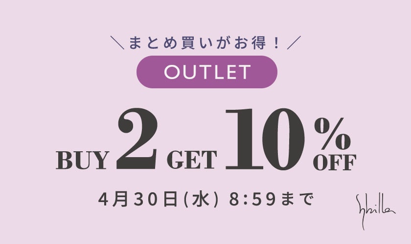 【Sybilla限定】アウトレット全品対象 2点以上10%OFF
