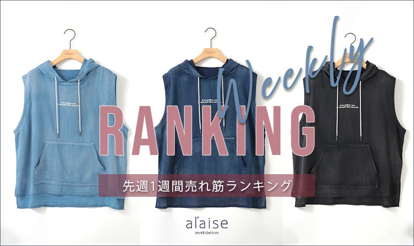 【7/7 更新】Weekly Ranking 先週の売れ筋をご紹介