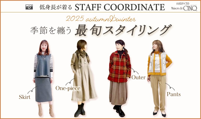 【スタッフコーディネート】季節を纏う、最旬スタイリング‐2025 autumn／winter‐