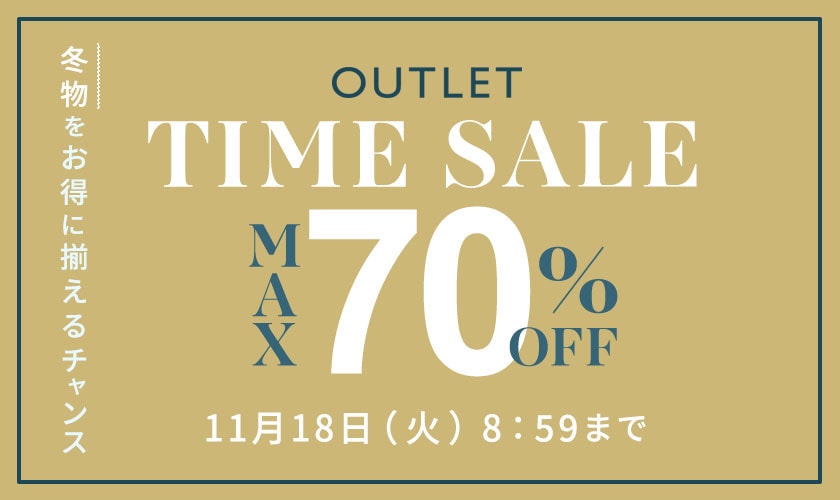 最大70%OFF 冬物をお得に揃えるチャンス！ アウトレットTIME SALE
