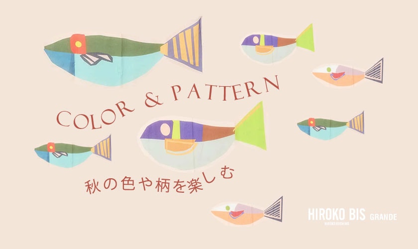 GRANDEの COLOR & PATTERN（色柄ものを楽しむ）