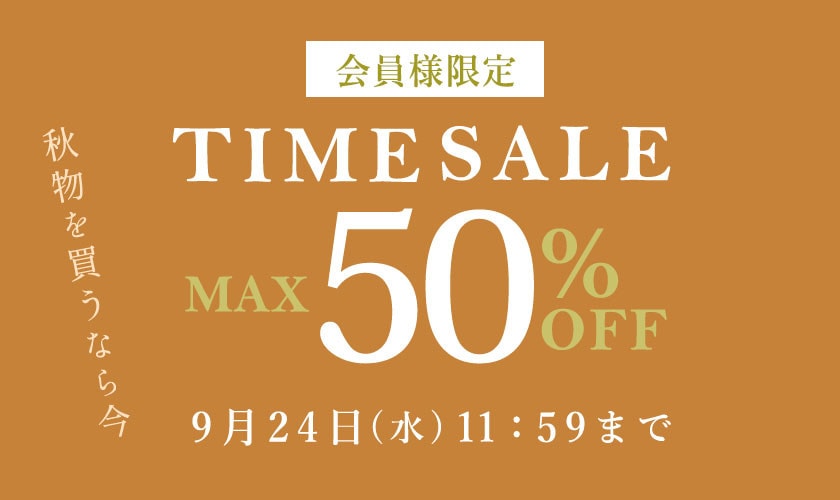 最大50%OFF 秋物を買うなら今 会員様限定TIME SALE