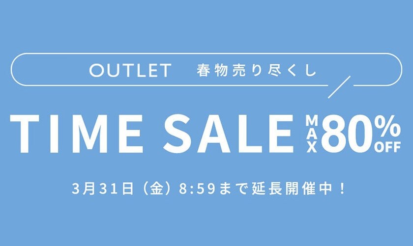 最大80%OFF 春物売り尽くし TIME SALE