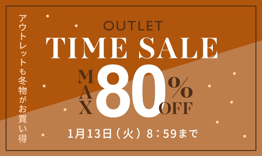 【アウトレット】最大80%OFF 冬物がお買い得 タイムセール
