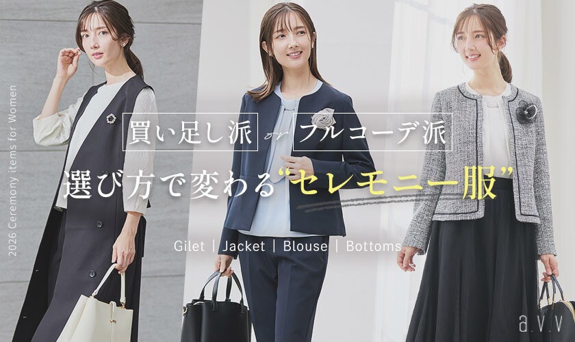 買い足し派？フルコーデ派？選び方で変わる私らしい「セレモニー服」